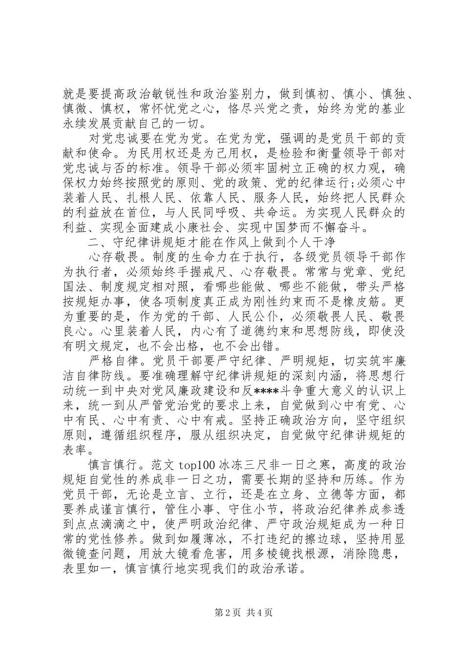 XX年7月争当守纪律讲规矩好干部心得体会范文_第2页