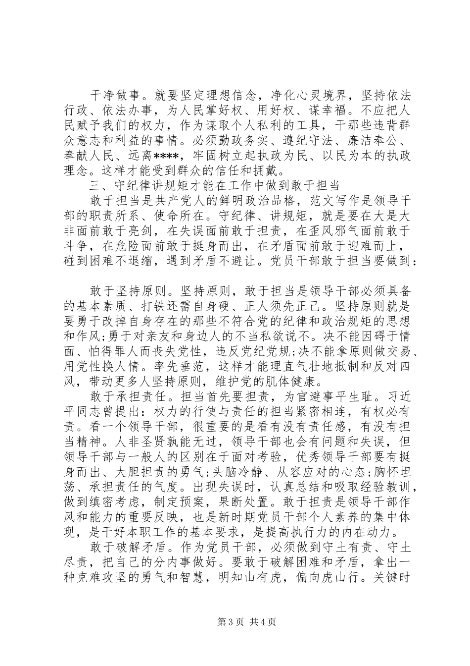 XX年7月争当守纪律讲规矩好干部心得体会范文_第3页