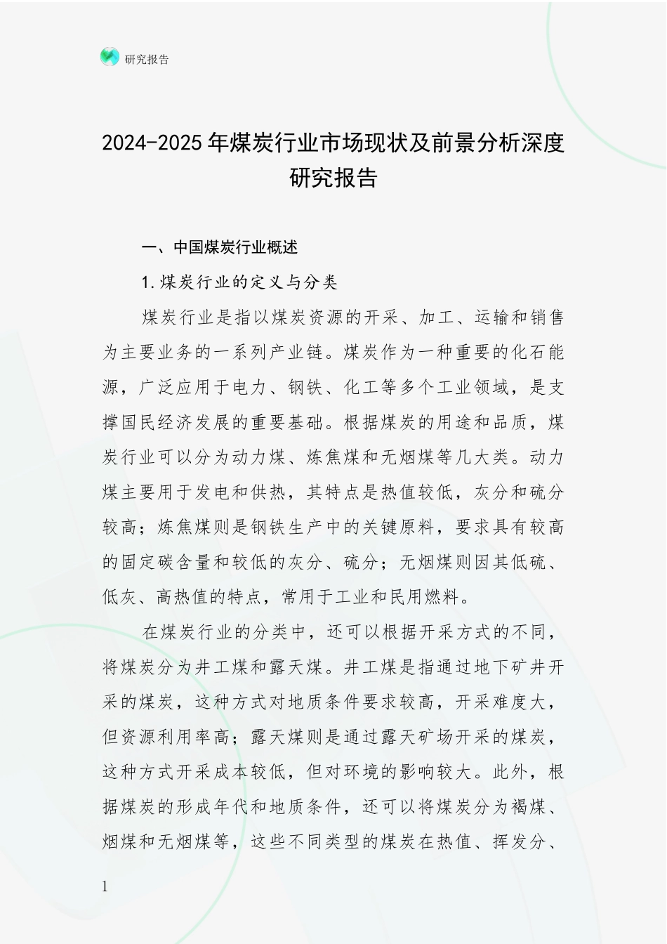 2024-2025年煤炭行业市场现状及前景分析深度研究报告_第1页