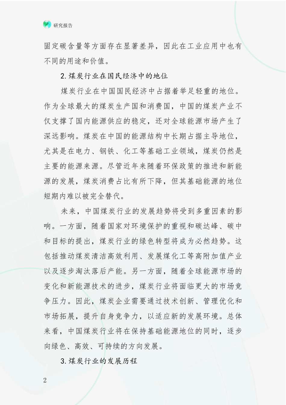 2024-2025年煤炭行业市场现状及前景分析深度研究报告_第2页