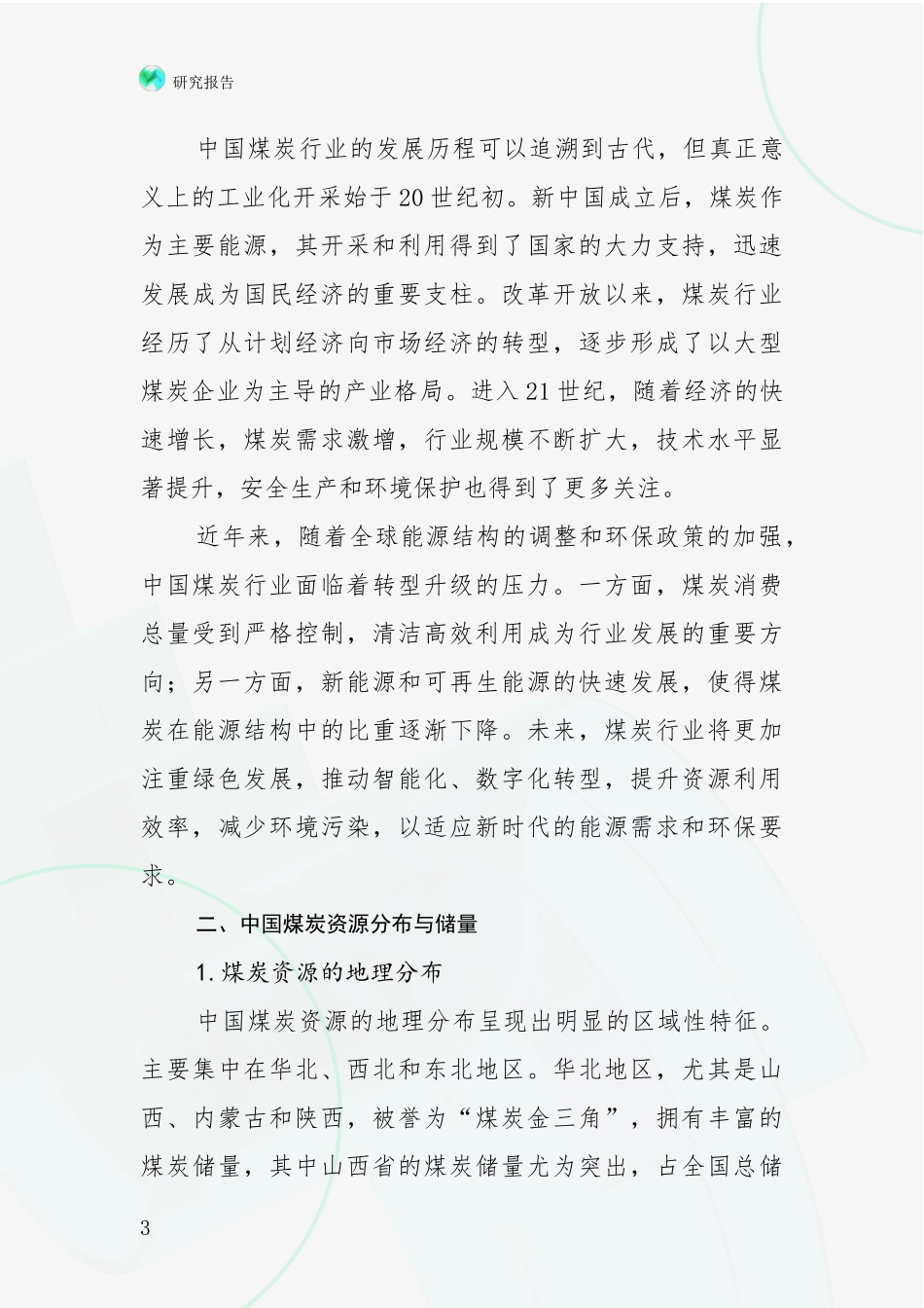 2024-2025年煤炭行业市场现状及前景分析深度研究报告_第3页