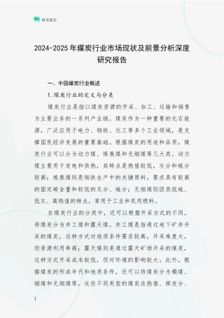 2024-2025年煤炭行业市场现状及前景分析深度研究报告