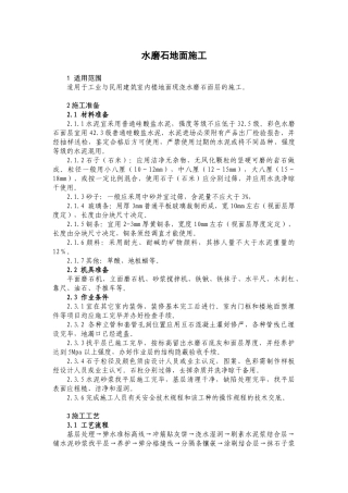 10-3水磨石地面施工