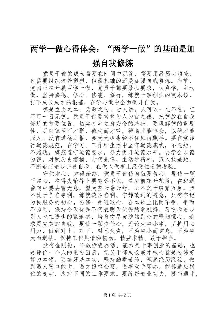 两学一做心得体会：“两学一做”的基础是加强自我修炼_第1页