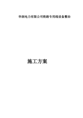 铁路专用线施工方案(DOC51页)