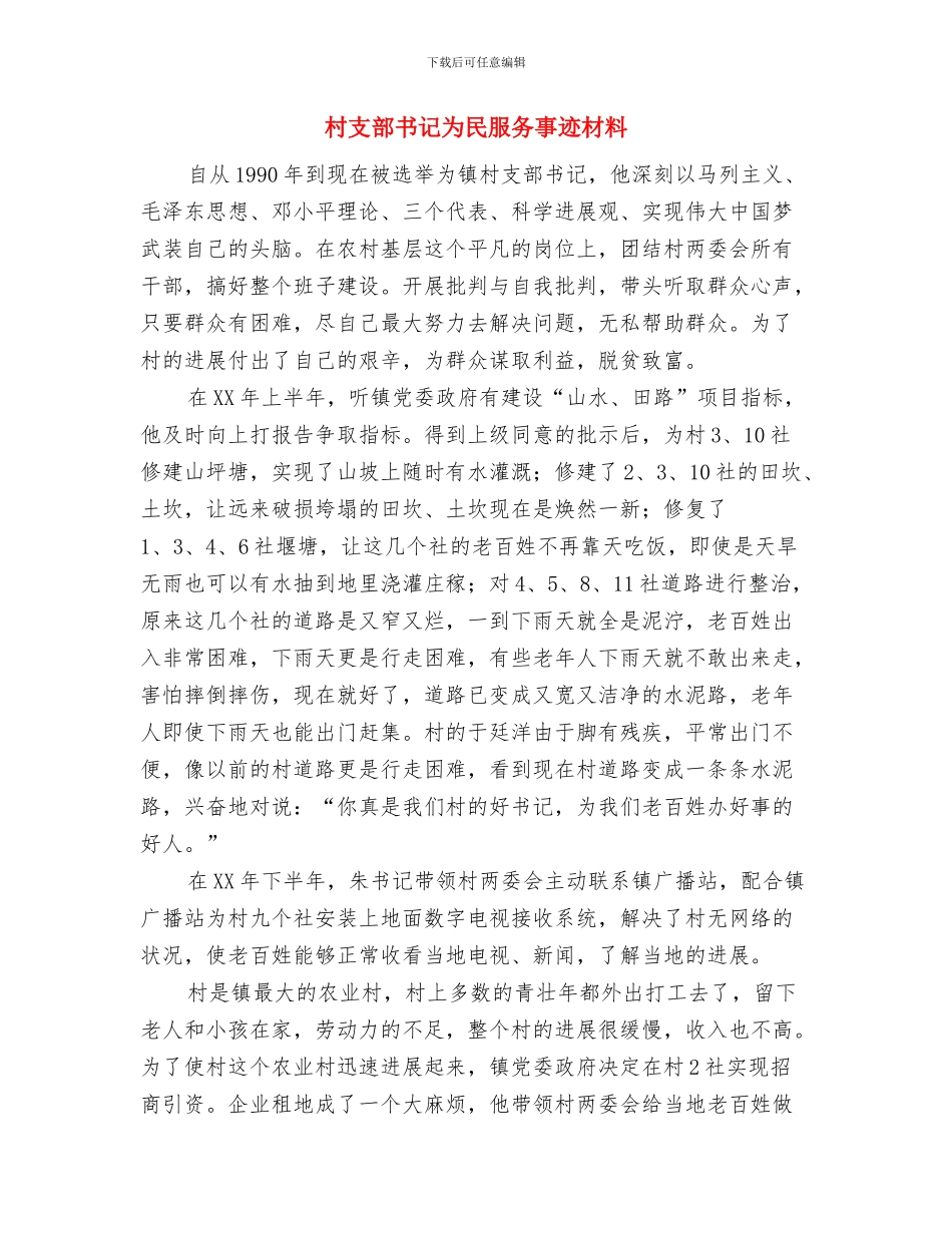 村支部书记个人述职报告与村支部书记为民服务事迹材料汇编_第3页