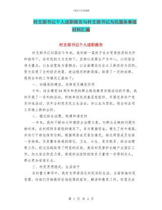 村支部书记个人述职报告与村支部书记为民服务事迹材料汇编