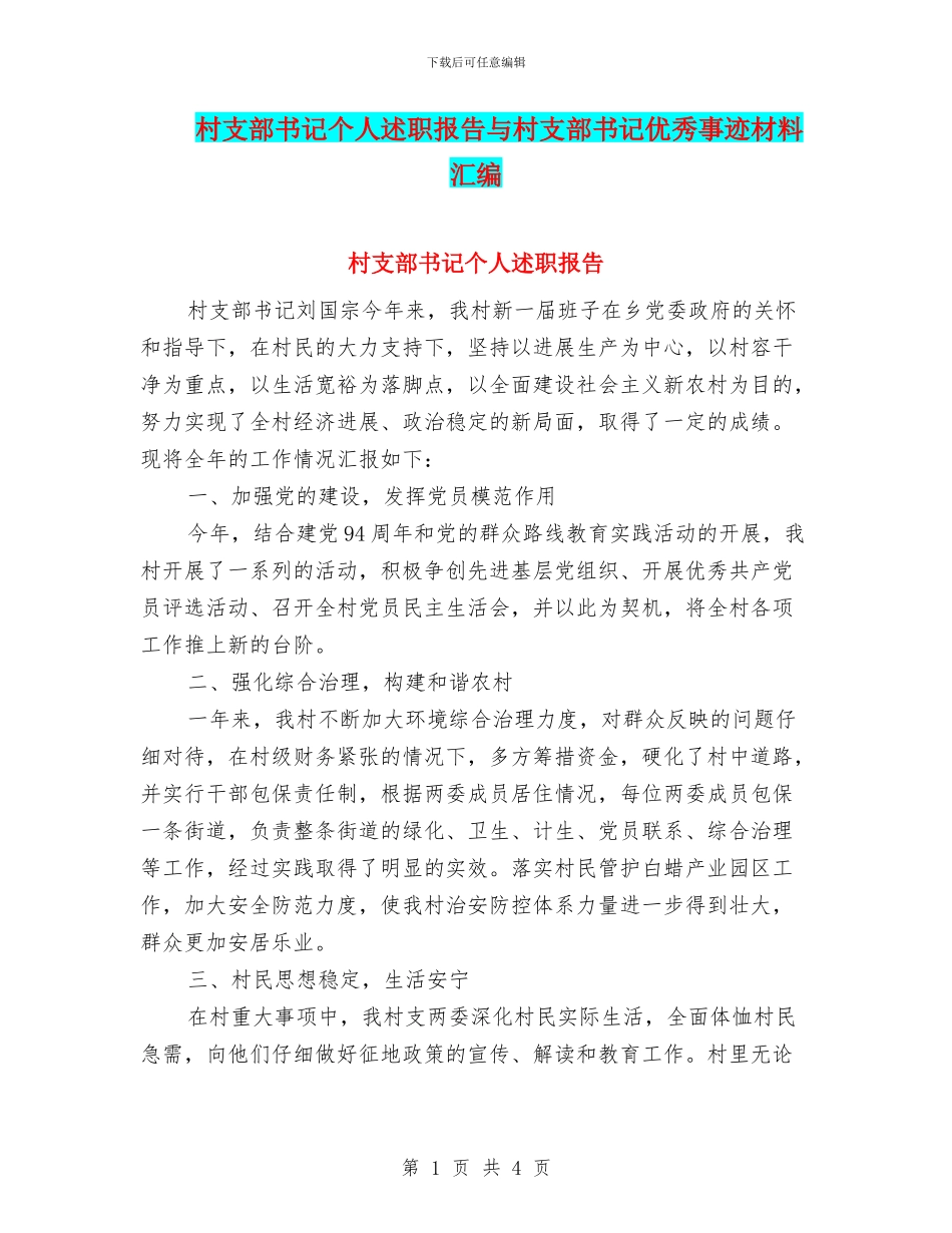 村支部书记个人述职报告与村支部书记优秀事迹材料汇编_第1页