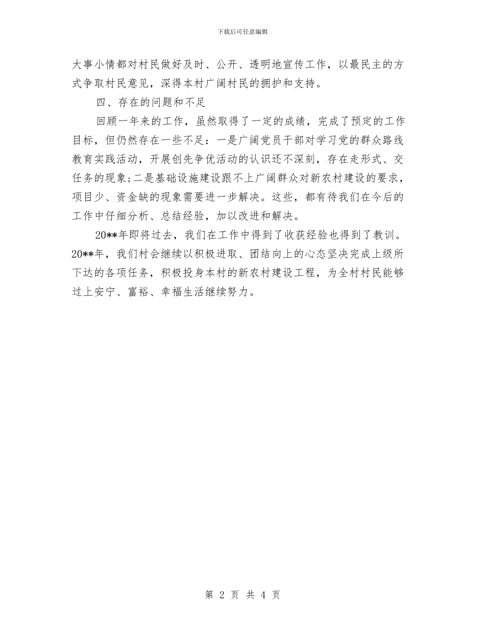 村支部书记个人述职报告与村支部书记优秀事迹材料汇编_第2页