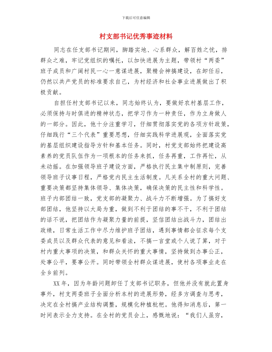 村支部书记个人述职报告与村支部书记优秀事迹材料汇编_第3页