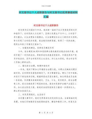 村支部书记个人述职报告与村支部书记优秀事迹材料汇编