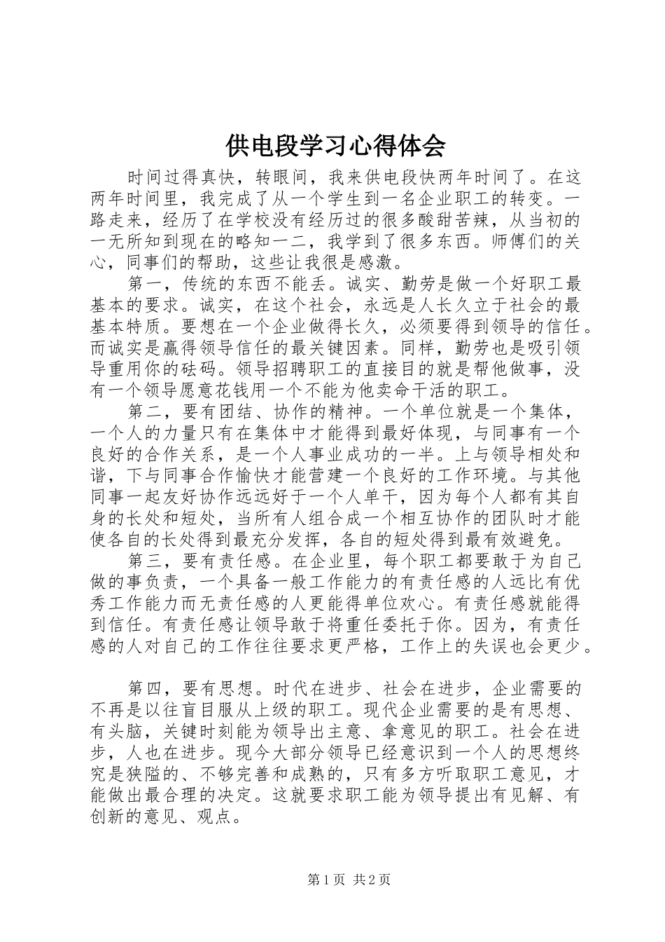 供电段学习心得体会_第1页