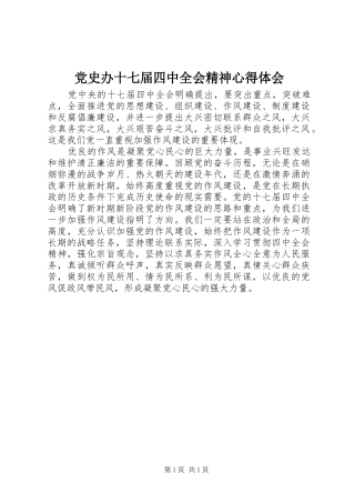 党史办十七届四中全会精神心得体会