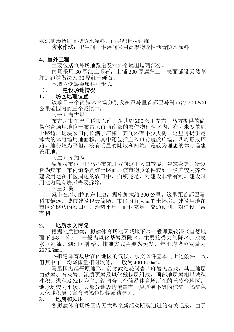 马里体育场施工组织设计(DOC68页)_第2页