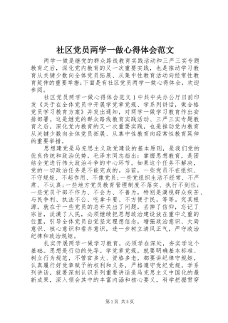 社区党员两学一做心得体会范文