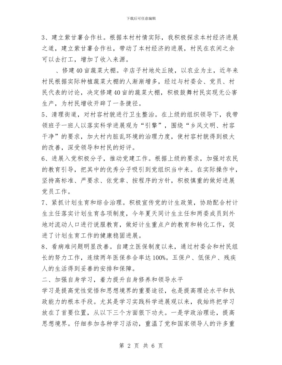 村支部书记2024年述职述廉报告与村支部书记三严三实学习材料汇编_第2页