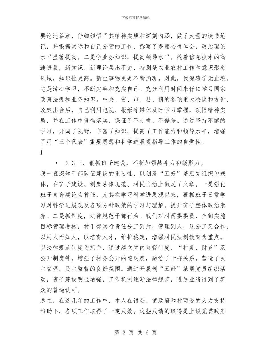 村支部书记2024年述职述廉报告与村支部书记三严三实学习材料汇编_第3页