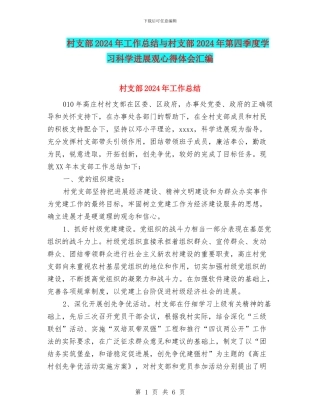 村支部2024年工作总结与村支部2024年第四季度学习科学发展观心得体会汇编