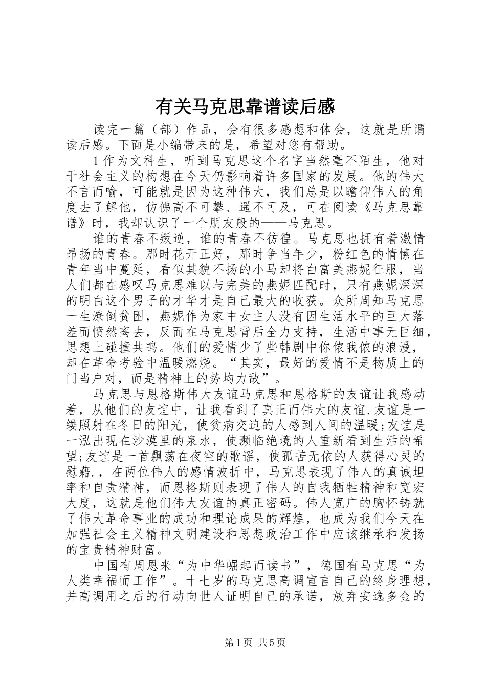 有关马克思靠谱读后感_第1页