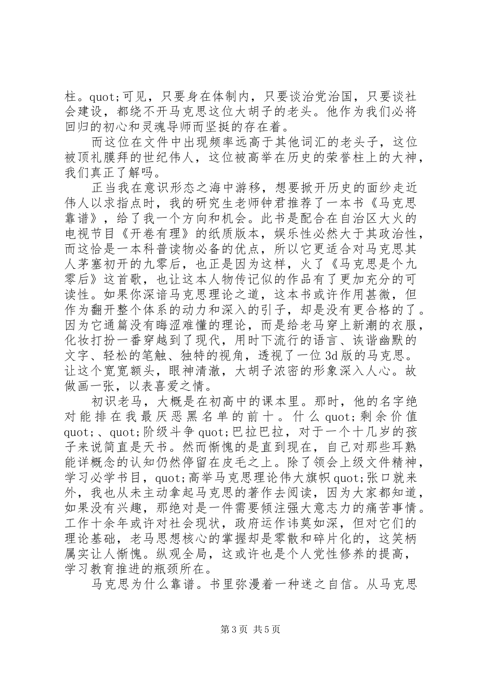 有关马克思靠谱读后感_第3页