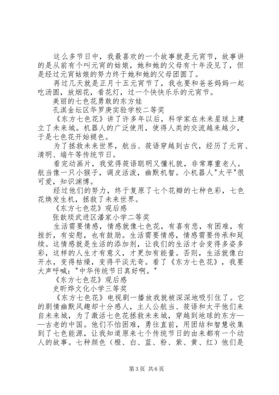 《东方七色花》观后感汇编_第3页