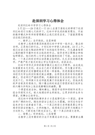 赴深圳学习心得体会