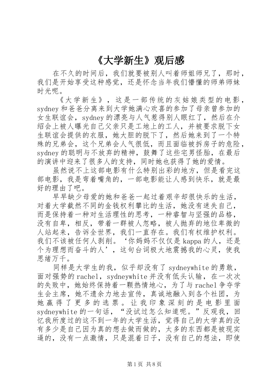 《大学新生》观后感_第1页