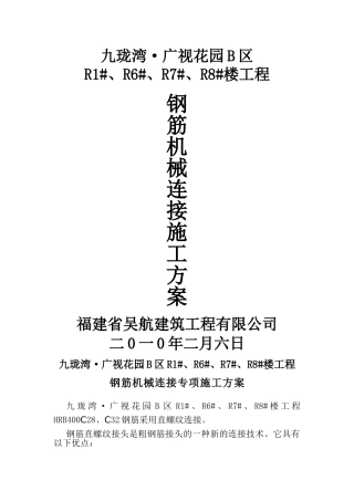 钢筋机械连接专项施工方案(DOC11页)