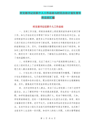 村支部书记任职个人工作总结与村民自治计划生育年终总结汇编