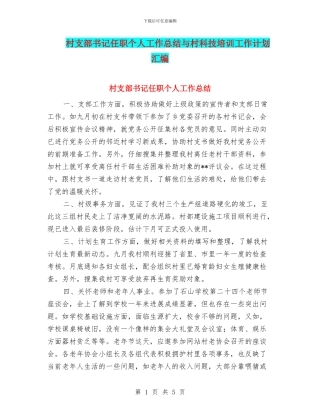 村支部书记任职个人工作总结与村科技培训工作计划汇编