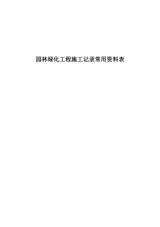 第四章-第五节园林绿化工程施工记录常用资料表