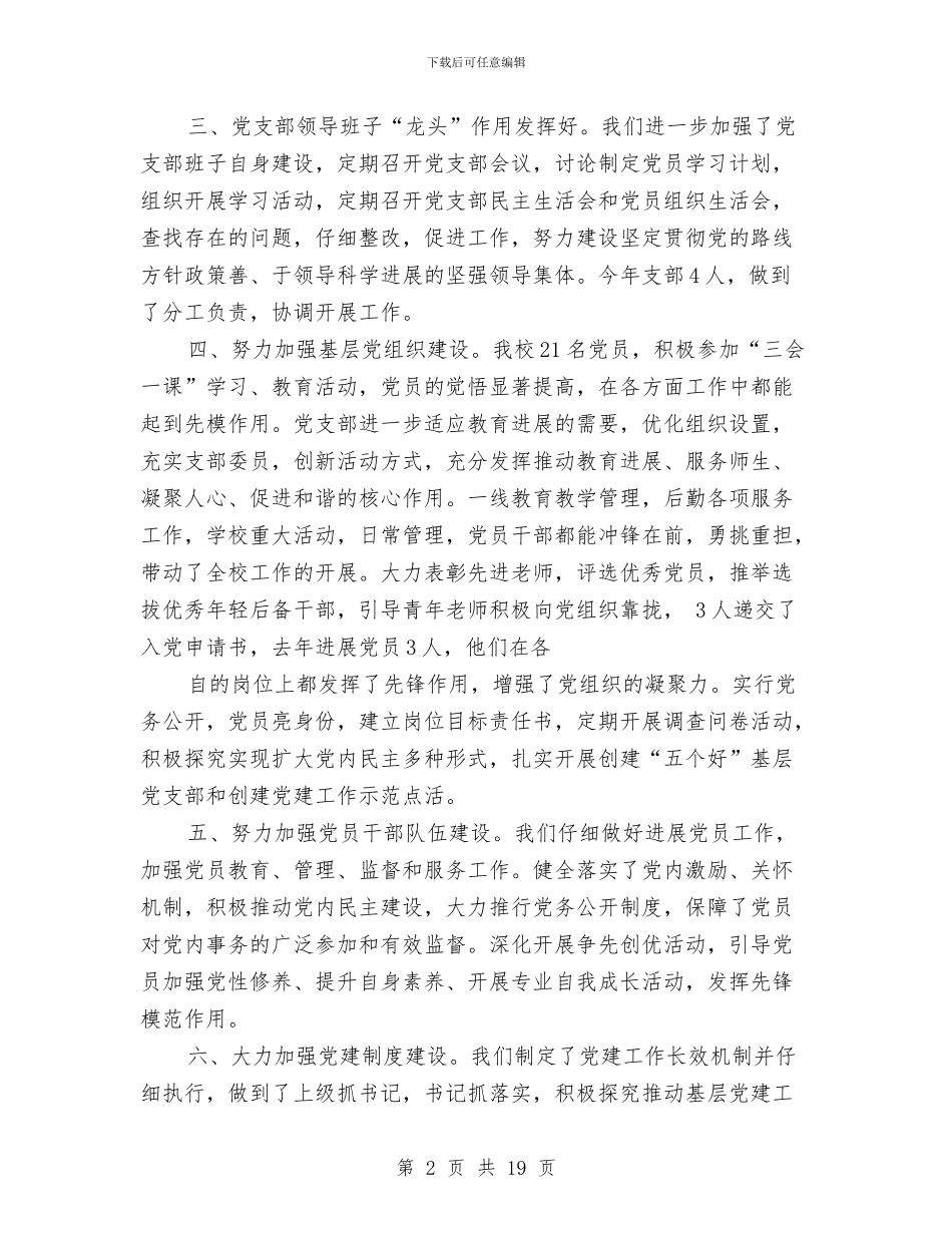 村支部书记党建工作总结与村支部书记党建工作述职报告汇编_第2页