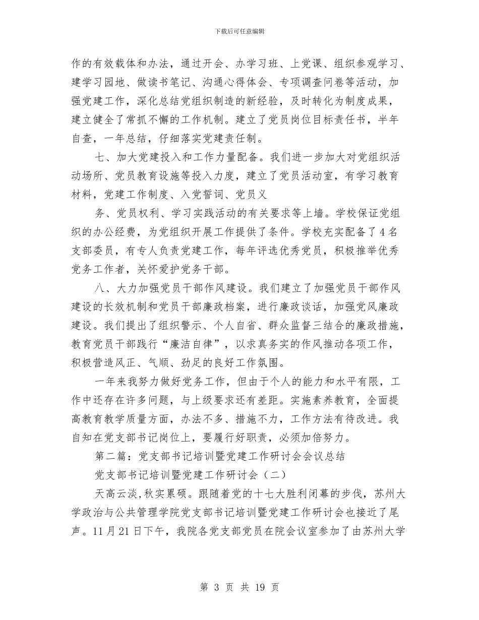 村支部书记党建工作总结与村支部书记党建工作述职报告汇编_第3页