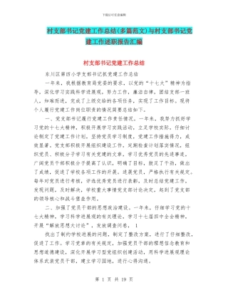 村支部书记党建工作总结与村支部书记党建工作述职报告汇编