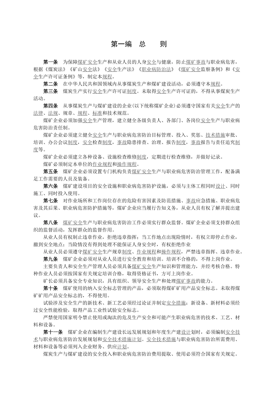 煤矿安全规程范本_第1页