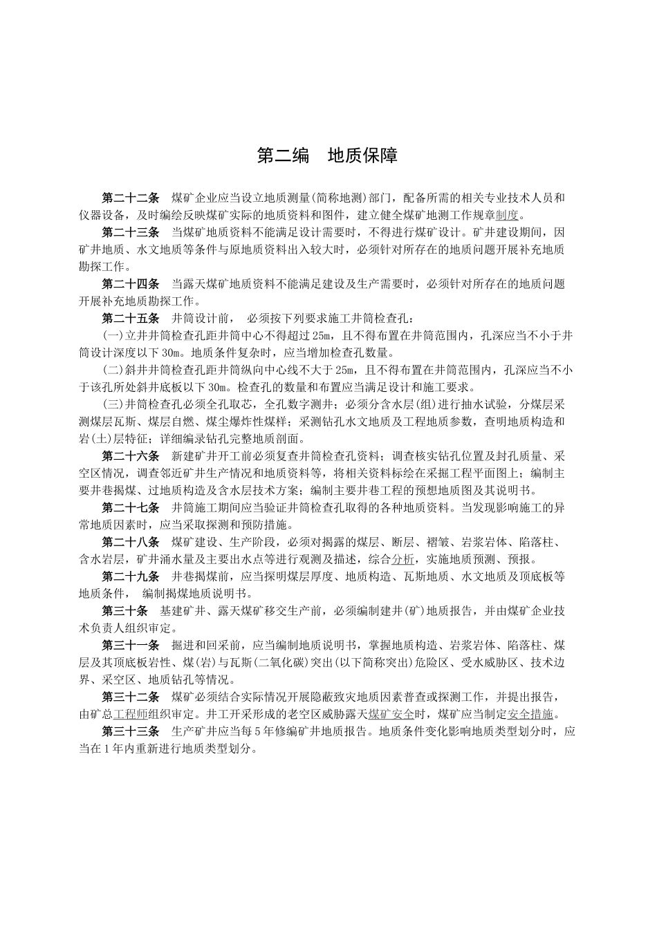 煤矿安全规程范本_第3页