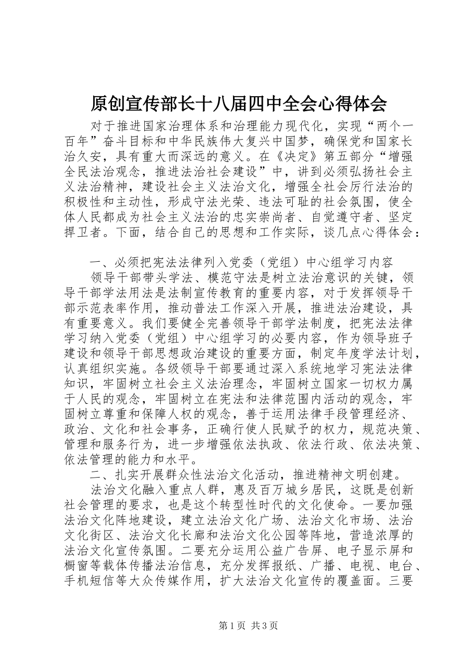 原创宣传部长十八届四中全会心得体会_第1页
