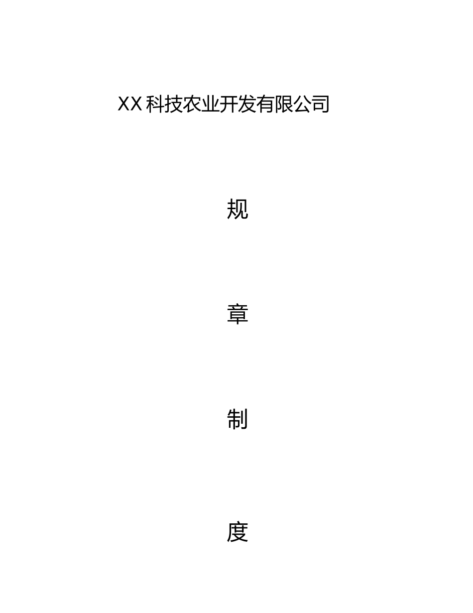 农业公司管理制度(DOC32页)_第1页