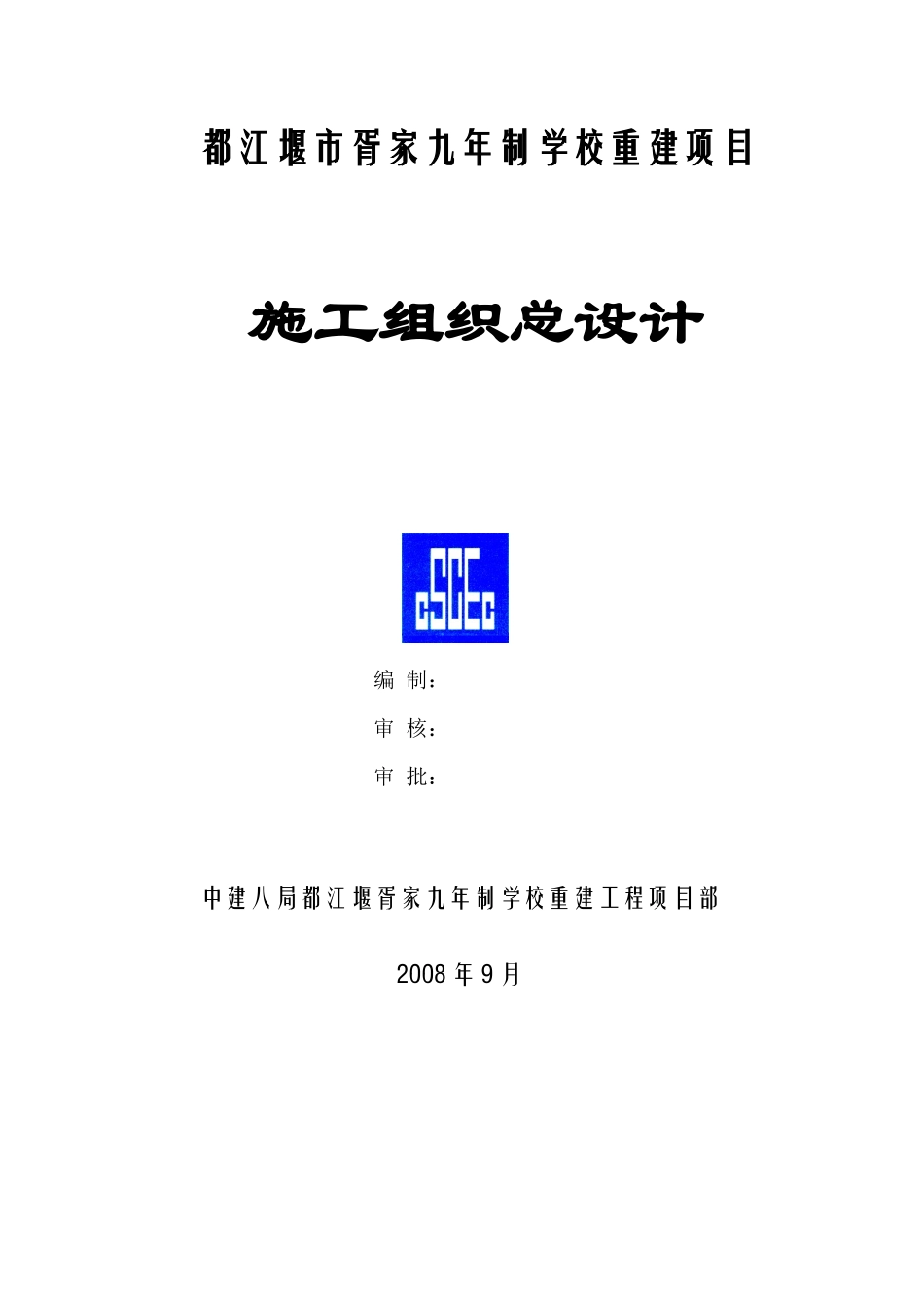 某九年制学校工程施工组织设计(上)_第1页