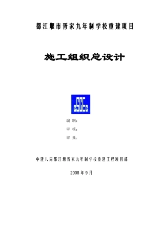 某九年制学校工程施工组织设计(上)