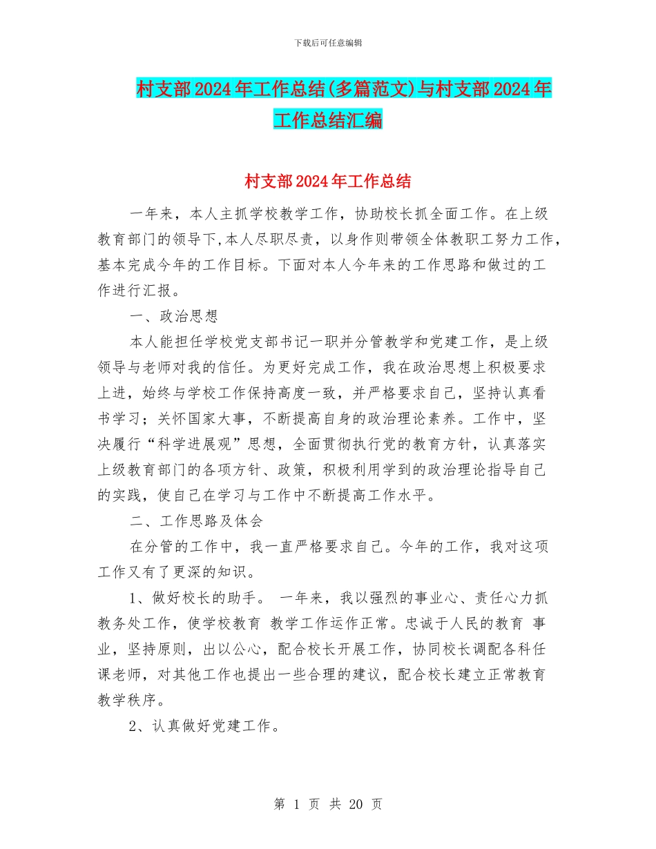 村支部2024年工作总结与村支部2024年工作总结汇编_第1页