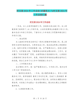 村支部2024年工作总结与村支部2024年工作总结汇编