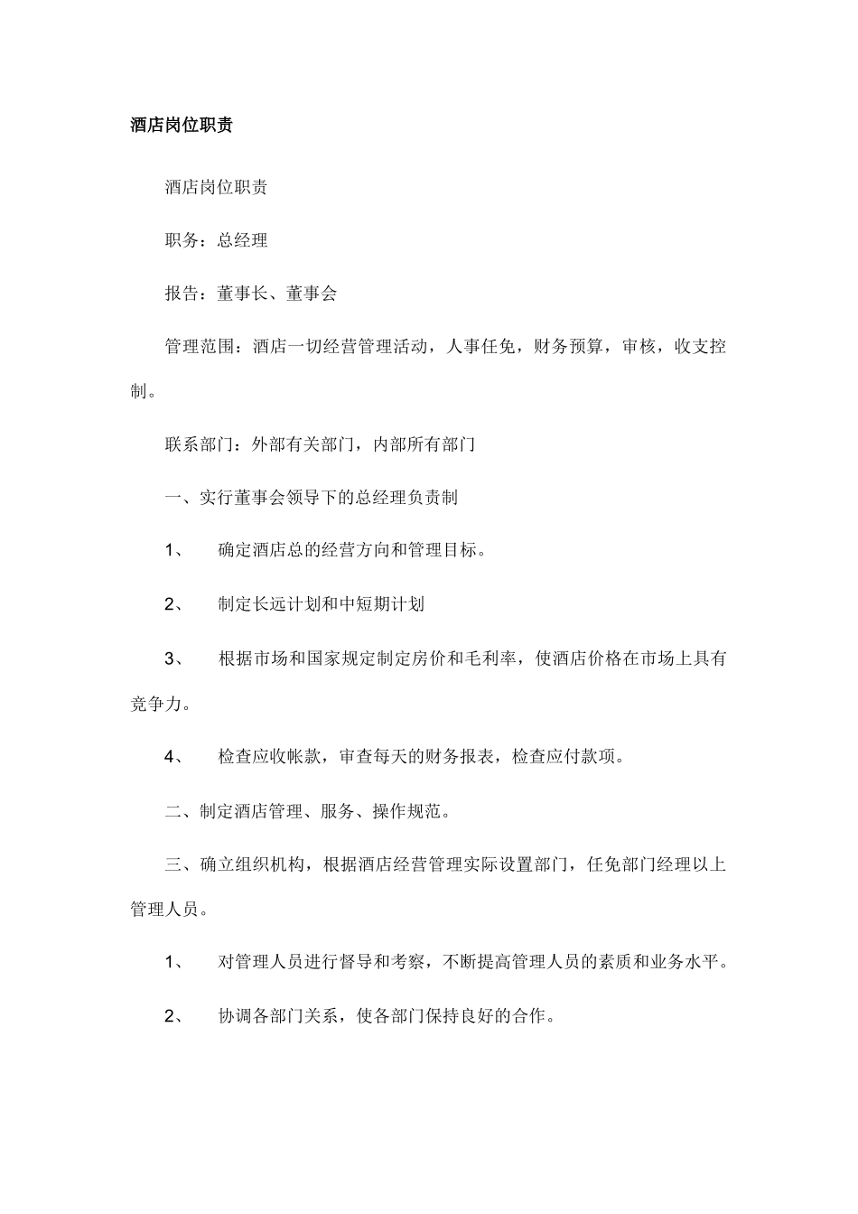 酒店岗位职责（DOC31页　）_第1页