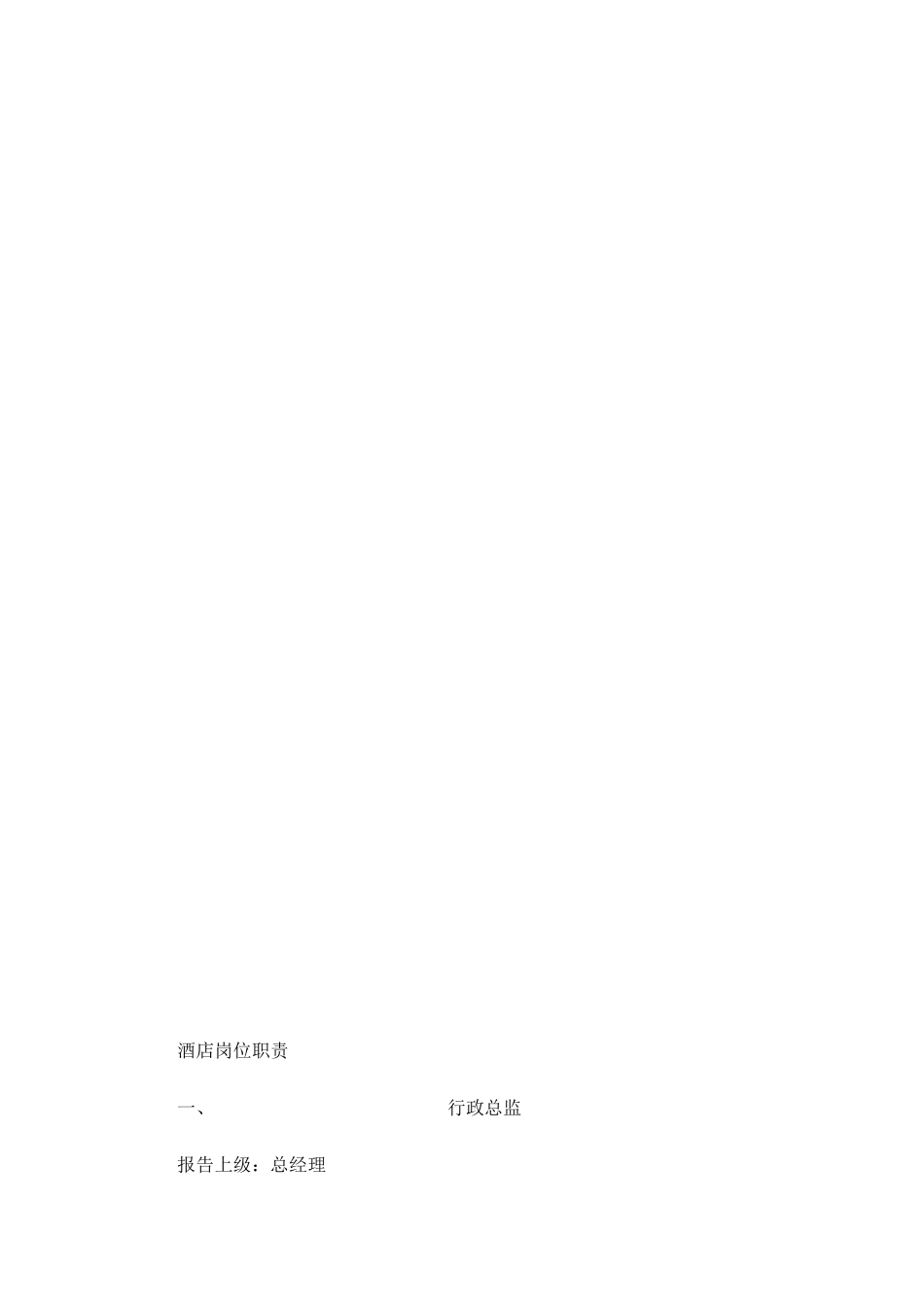 酒店岗位职责（DOC31页　）_第3页