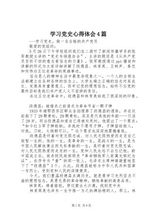 学习党史心得体会4篇