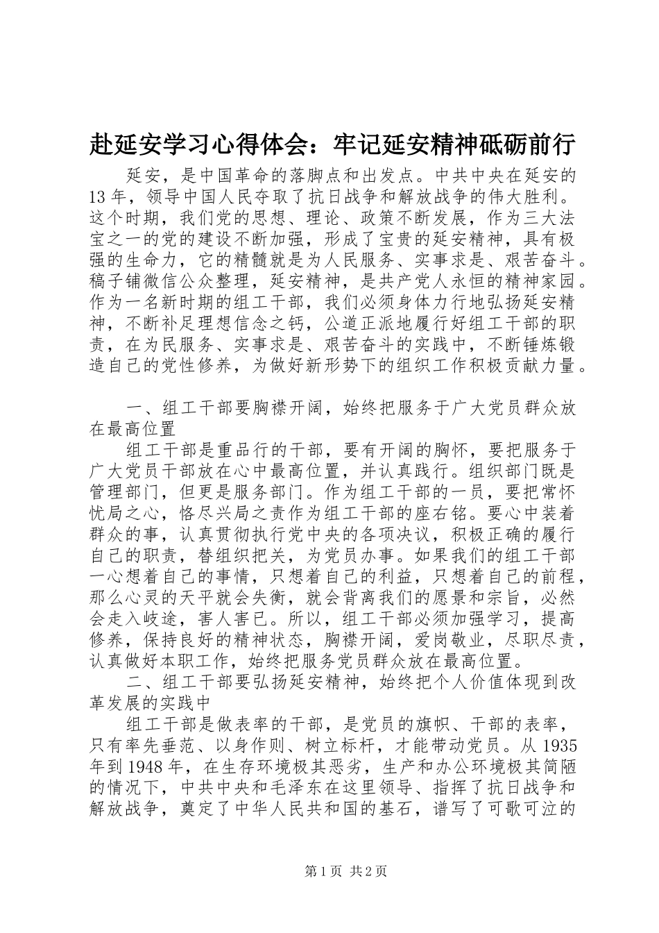 赴延安学习心得体会：牢记延安精神砥砺前行_第1页
