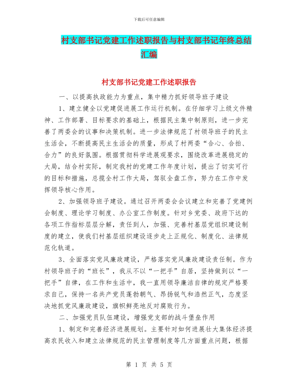 村支部书记党建工作述职报告与村支部书记年终总结汇编_第1页