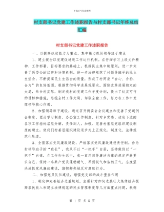 村支部书记党建工作述职报告与村支部书记年终总结汇编