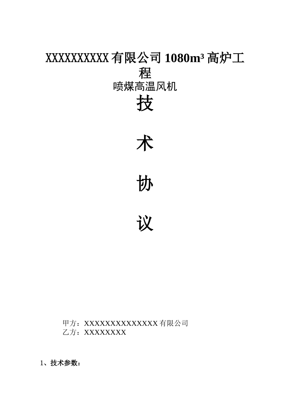 高炉喷煤高温风机技术协议_第1页