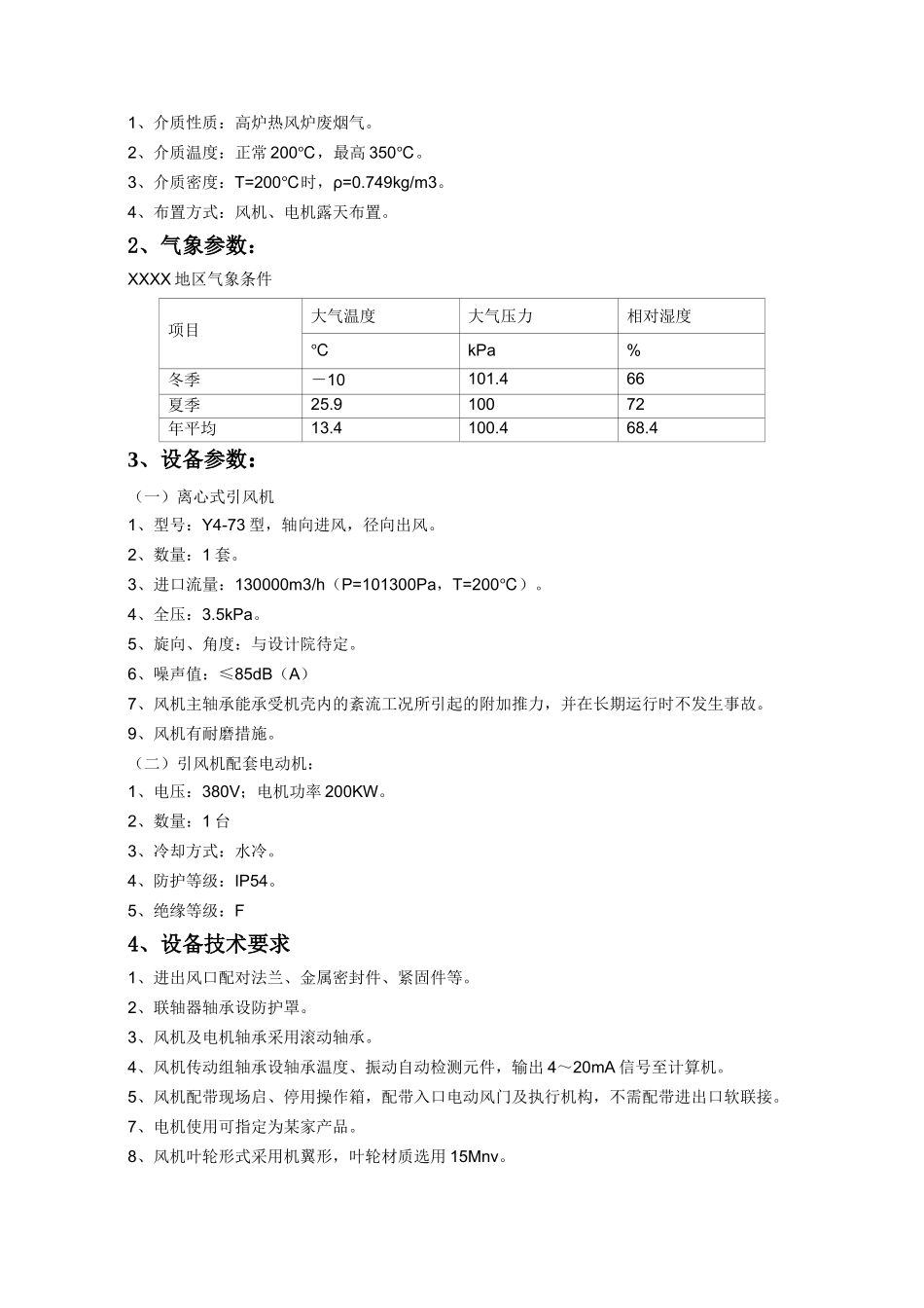 高炉喷煤高温风机技术协议_第2页